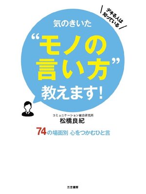 cover image of 気のきいた"モノの言い方"教えます!: 74の場面別 心をつかむひと言